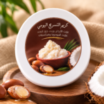 كريم الأرجان للتسريح اليومي