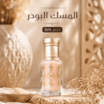 مسك الطهاره الباودر 6m