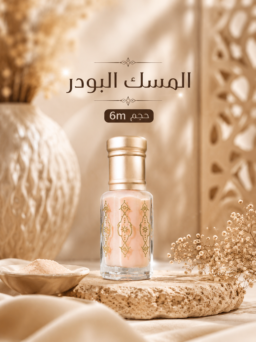 465EC4D6-5B80-4138-90C8-77E25689C1E0 مسك الطهاره الباودر 6m - الصورة 1
